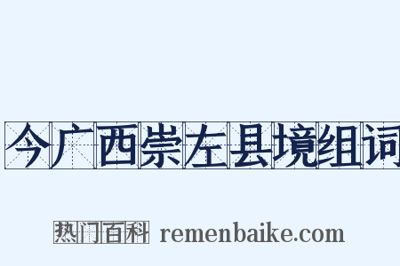 今广西崇左县境组词是什么意思的图片